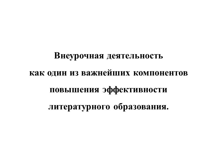 Презентация "Внеурочная деятельность как один из важнейших компонентов повышения эффективности литературного образования" - Учебники, Презентации и Подготовка к Экзаменам для Школьников на Klass-Uchebnik.com