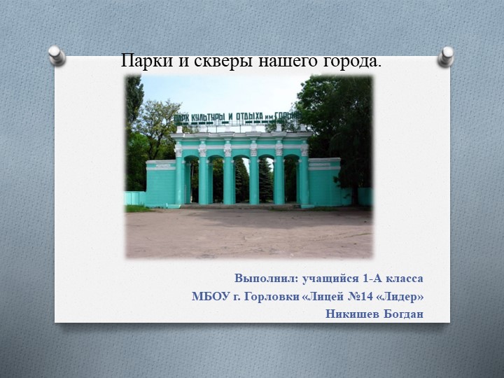 Презентация по окружающему миру по теме " Парки и скверы нашего города" - Учебники, Презентации и Подготовка к Экзаменам для Школьников на Klass-Uchebnik.com