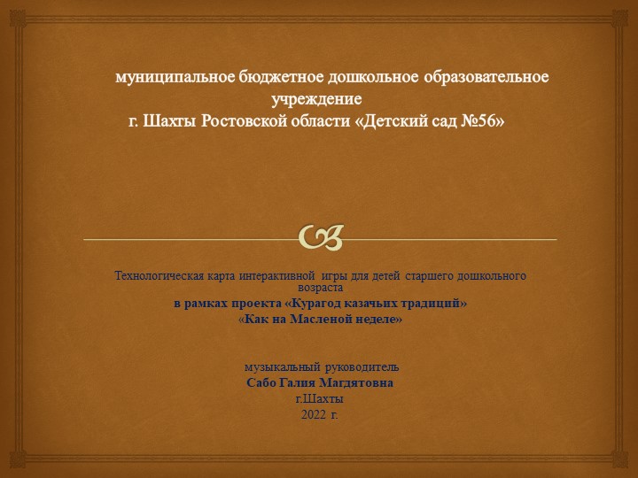 Технологическая карта дидактической игры с интерактивными элементами “Масленица” в рамках Большого сетевого этнокультурного проекта «Курагод казачьих традиций» - Учебники, Презентации и Подготовка к Экзаменам для Школьников на Klass-Uchebnik.com