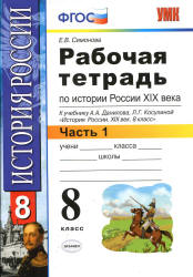 Рабочая тетрадь по истории России XIX века. 8 класс. В 2 частях - Симонова Е.В. - Учебники, Презентации и Подготовка к Экзаменам для Школьников на Klass-Uchebnik.com