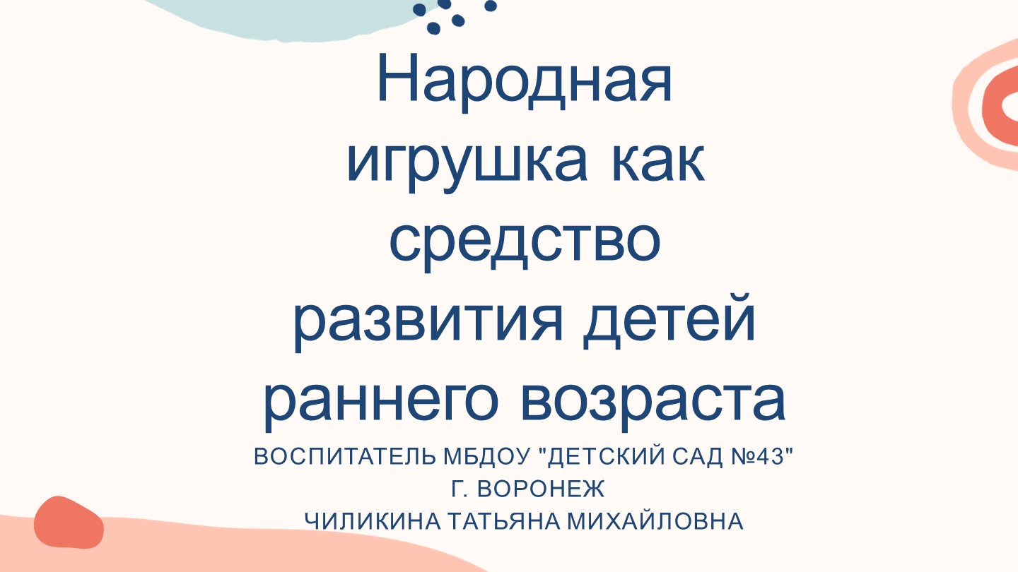 Презентация на тему "Народная игрушка как средство развития детей раннего возраста" - Учебники, Презентации и Подготовка к Экзаменам для Школьников на Klass-Uchebnik.com