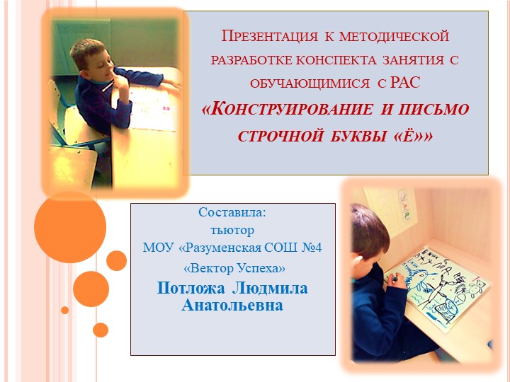 Презентация к методической разработке занятия "Конструирование и письмо буквы ё" - Учебники, Презентации и Подготовка к Экзаменам для Школьников на Klass-Uchebnik.com