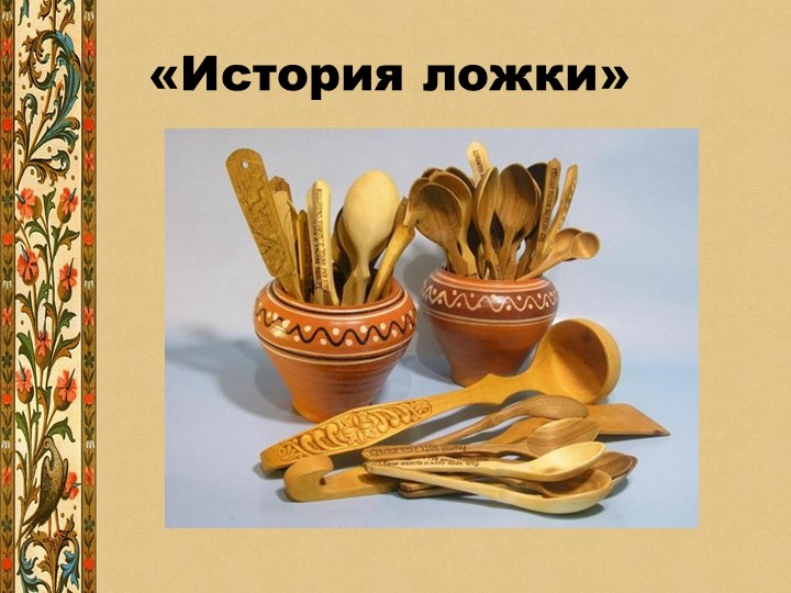 Презентация для детей "История возникновения ложки" Учебники, Презентации и Подготовка к Экзаменам для Школьников на Klass-Uchebnik.com