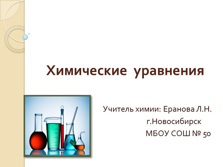 Презентация по химии на тему "Химические уравнения" (8 класс) Учебники, Презентации и Подготовка к Экзаменам для Школьников на Klass-Uchebnik.com