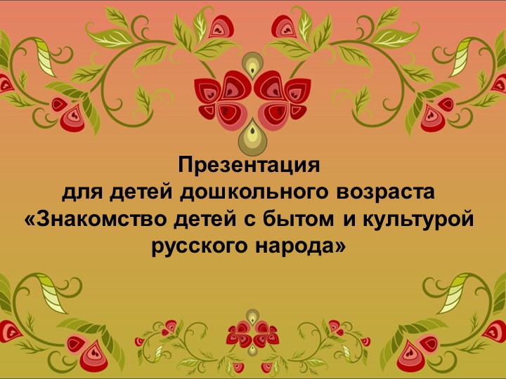 Презентация к беседе "Знакомство детей с бытом и культурой народа" - Учебники, Презентации и Подготовка к Экзаменам для Школьников на Klass-Uchebnik.com