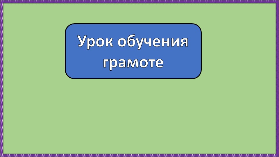 Презентация по обучению грамоте "Россия-Родина моя. Буква я, звук я" Учебники, Презентации и Подготовка к Экзаменам для Школьников на Klass-Uchebnik.com