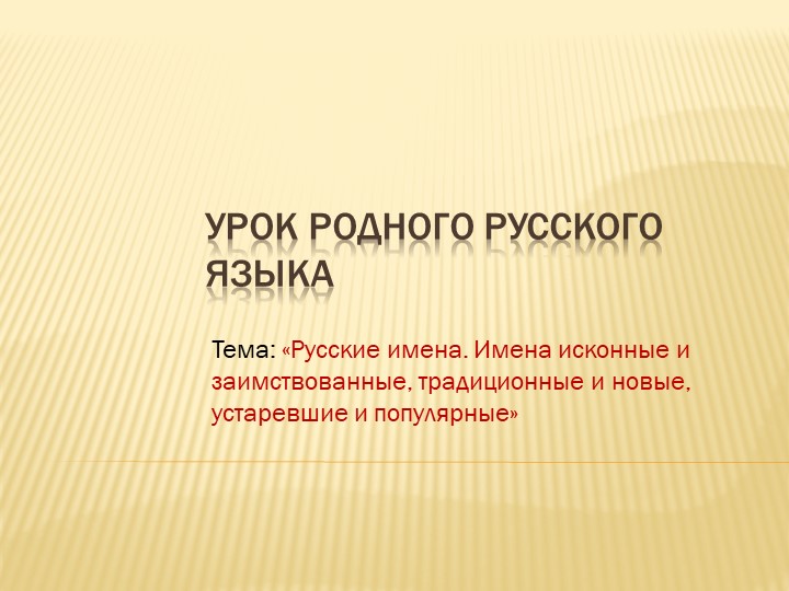Презентация по родному языку на тему " Происхождение имен" Учебники, Презентации и Подготовка к Экзаменам для Школьников на Klass-Uchebnik.com