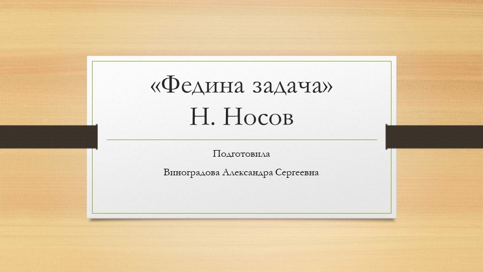 Презентация к уроку лит. чт. Н.Носов "Федина задача" Учебники, Презентации и Подготовка к Экзаменам для Школьников на Klass-Uchebnik.com