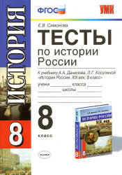 Тесты по истории России. 8 класс. К учебнику Данилова А.А., Косулиной Л.Г. - Симонова Е.В. - Учебники, Презентации и Подготовка к Экзаменам для Школьников на Klass-Uchebnik.com