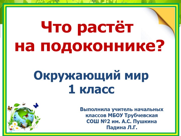 Презентация по окружающему миру "Что растёт на подоконнике?" (1 класс) - Учебники, Презентации и Подготовка к Экзаменам для Школьников на Klass-Uchebnik.com