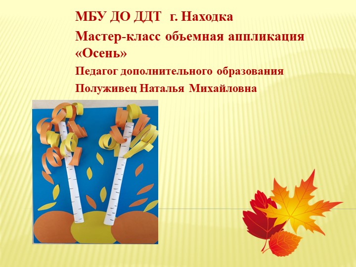 Презентация изготовление объёмной аппликации "Осень" Учебники, Презентации и Подготовка к Экзаменам для Школьников на Klass-Uchebnik.com