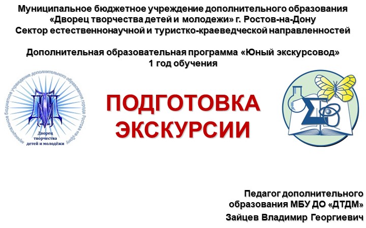 Презентация на тему "Подготовка экскурсии" - Учебники, Презентации и Подготовка к Экзаменам для Школьников на Klass-Uchebnik.com