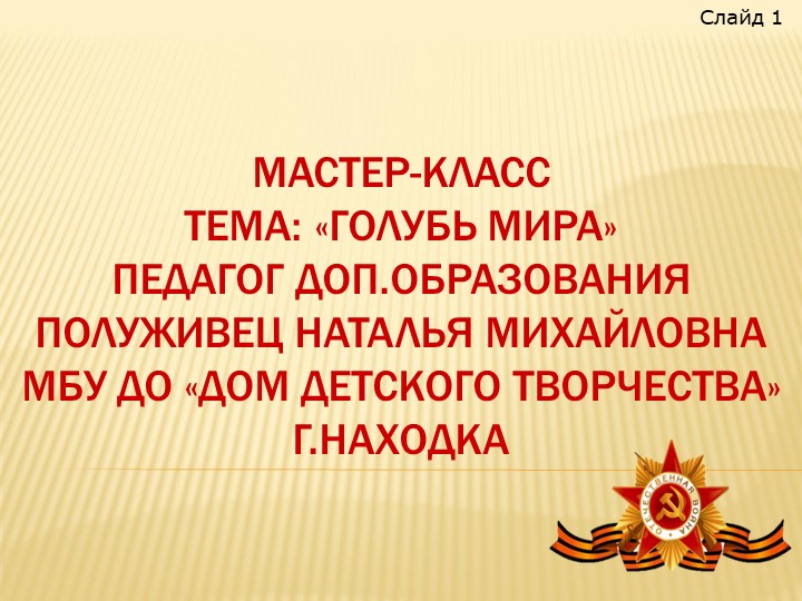 Презентация изготовления поделки "Голубь мира" - Учебники, Презентации и Подготовка к Экзаменам для Школьников на Klass-Uchebnik.com