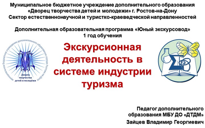 Презентация на тему "Экскурсионная деятельность в системе индустрии туризма" Учебники, Презентации и Подготовка к Экзаменам для Школьников на Klass-Uchebnik.com