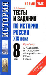 Тесты и задания по истории России XIX века. 8 класс. К учебнику Данилова А.А., Косулиной Л.Г. "История России. XIX в. 8 кл." - Волкова К.В. Учебники, Презентации и Подготовка к Экзаменам для Школьников на Klass-Uchebnik.com