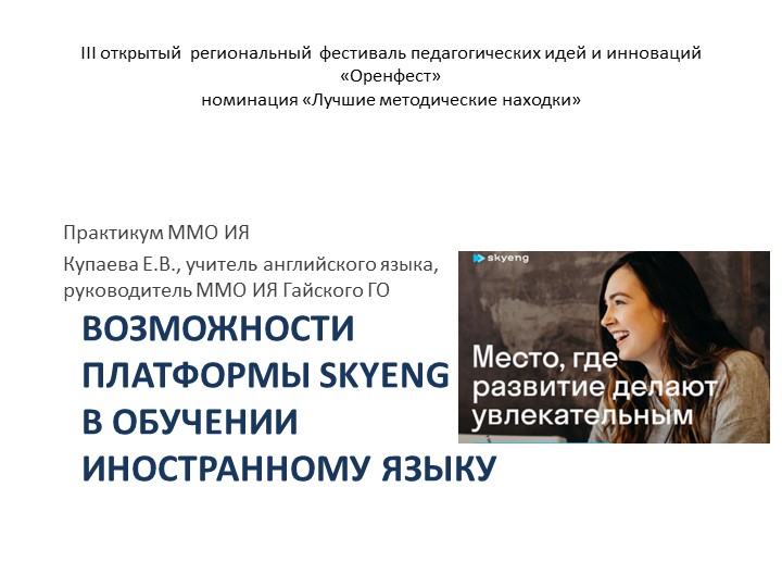 Презентация по иностранному языку "Возможности платформы Skyeng в обучении иностранному языку" - Учебники, Презентации и Подготовка к Экзаменам для Школьников на Klass-Uchebnik.com