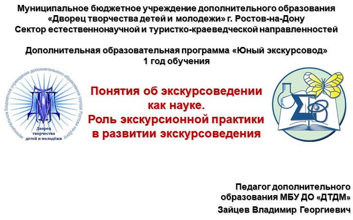 Презентация на тему "Понятия об экскурсоведении как науке. Роль экскурсионной практики в развитии экскурсоведения" Учебники, Презентации и Подготовка к Экзаменам для Школьников на Klass-Uchebnik.com