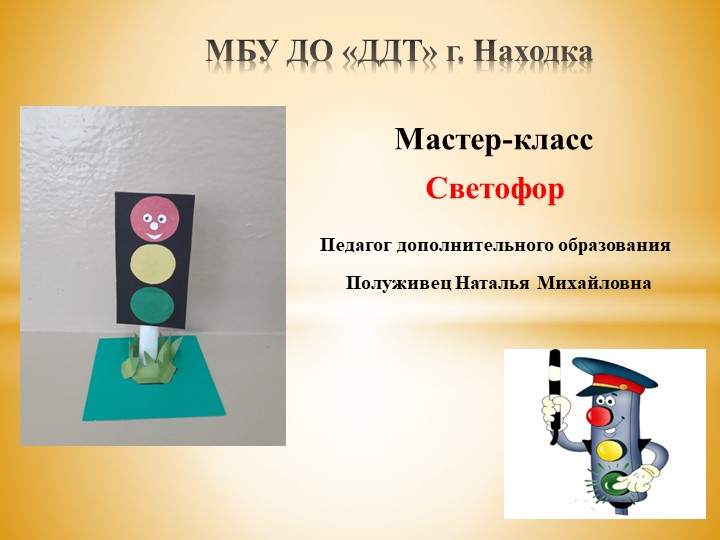 Презентация изготовления поделки "Светофор" - Учебники, Презентации и Подготовка к Экзаменам для Школьников на Klass-Uchebnik.com