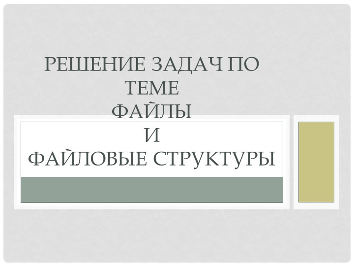 Презентация по информатике на тему "Решение задач по теме Файлы и файловые структуры" - Учебники, Презентации и Подготовка к Экзаменам для Школьников на Klass-Uchebnik.com