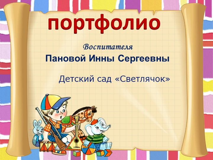 ПОРТФОЛИО Воспитателя ПАНОВОЙ ИННЫ СЕРГЕЕВНЫ ПРО РАБОТУ В ДЕТСКОМ САДУ П.пРИАРГУНСК Учебники, Презентации и Подготовка к Экзаменам для Школьников на Klass-Uchebnik.com