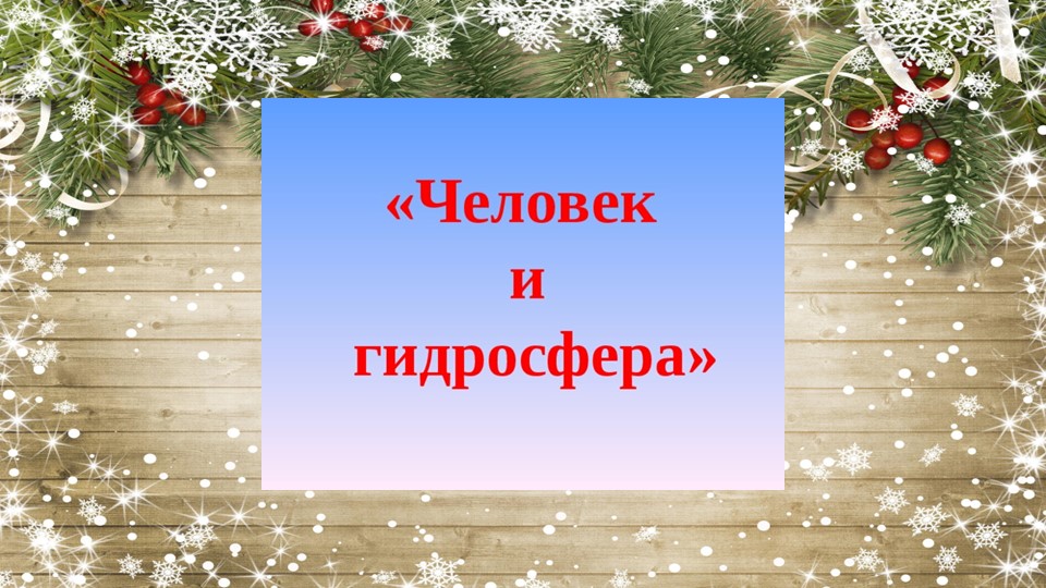 Презентации по окружающему миру - Учебники, Презентации и Подготовка к Экзаменам для Школьников на Klass-Uchebnik.com