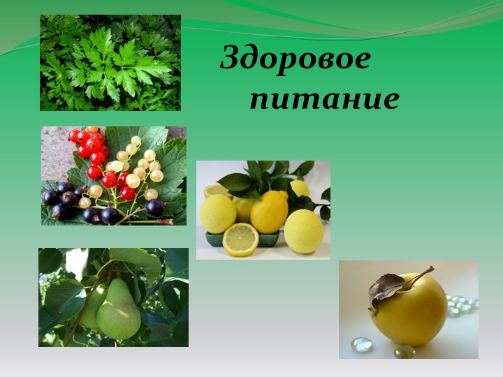 Презентация урока здоровья "Здоровое питание" Учебники, Презентации и Подготовка к Экзаменам для Школьников на Klass-Uchebnik.com