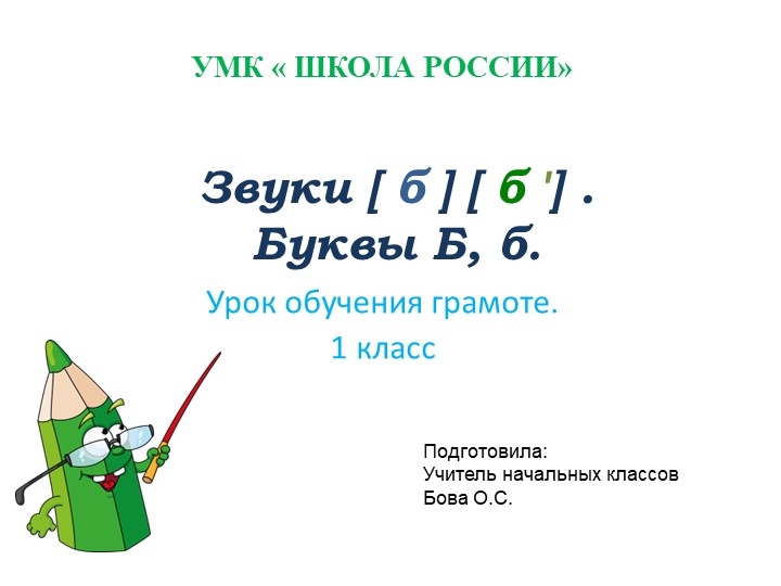 Презентация по обучению грамоте 1 класс "Шола России" на тему: " Звуки [б], [б']. Буква Бба Учебники, Презентации и Подготовка к Экзаменам для Школьников на Klass-Uchebnik.com