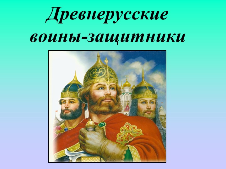 Презентация по изо, 4 класс "Древнерусские воины- защитники" Учебники, Презентации и Подготовка к Экзаменам для Школьников на Klass-Uchebnik.com