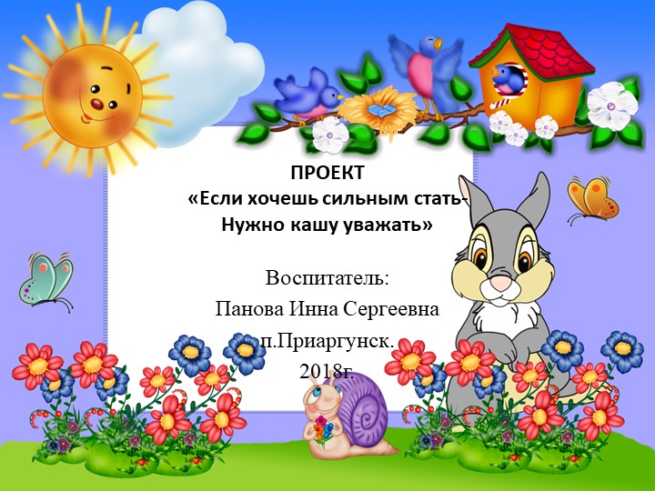 ПРОЕКТ «Если хочешь сильным стать- Нужно кашу уважать» - Учебники, Презентации и Подготовка к Экзаменам для Школьников на Klass-Uchebnik.com