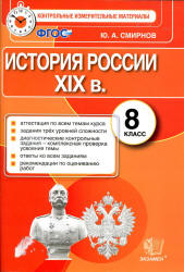 История России. 8 класс. Контрольные измерительные материалы - Смирнов Ю.А. - Учебники, Презентации и Подготовка к Экзаменам для Школьников на Klass-Uchebnik.com
