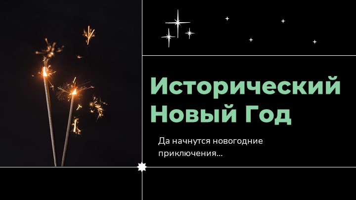 "Исторический новый год" игра для 5 класса по истории Учебники, Презентации и Подготовка к Экзаменам для Школьников на Klass-Uchebnik.com