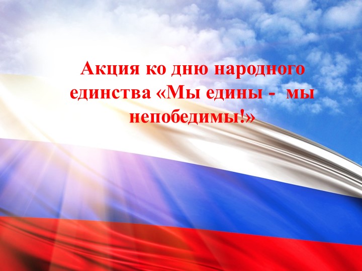 Презентация Акции "Мы едины - мы непобедимы !" - Учебники, Презентации и Подготовка к Экзаменам для Школьников на Klass-Uchebnik.com