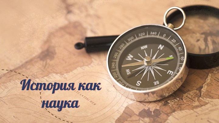 Презентация по теме "История как наука" (5 класс) - Учебники, Презентации и Подготовка к Экзаменам для Школьников на Klass-Uchebnik.com