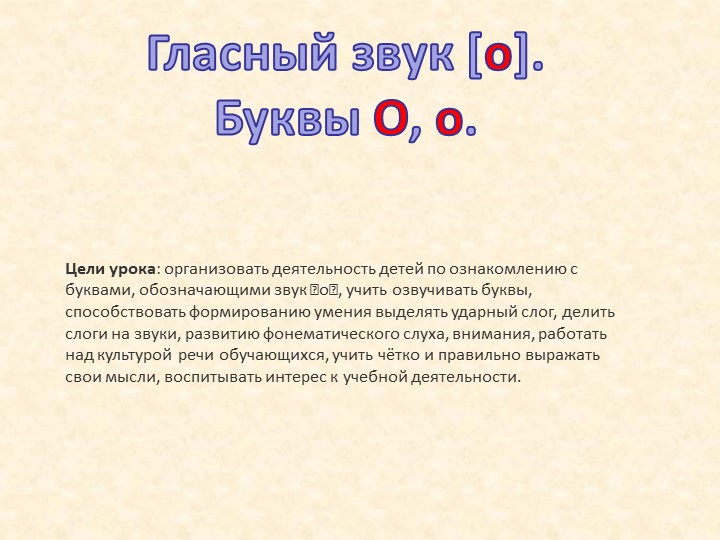 Гласный звук [о]. Буквы О, о. Учебники, Презентации и Подготовка к Экзаменам для Школьников на Klass-Uchebnik.com