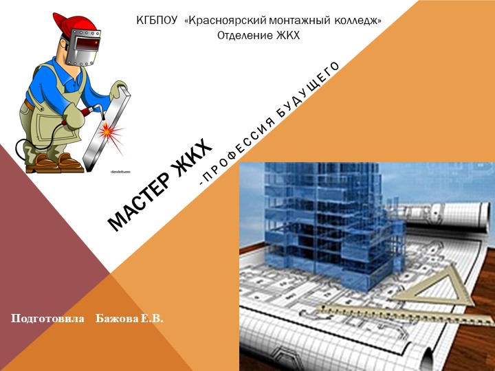 Презентация к классному часу "Мастер ЖКХ - профессия будущего" - Учебники, Презентации и Подготовка к Экзаменам для Школьников на Klass-Uchebnik.com