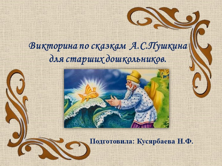 Литературная викторина по сказкам А.С.Пушкина для старших дошкольников. Учебники, Презентации и Подготовка к Экзаменам для Школьников на Klass-Uchebnik.com