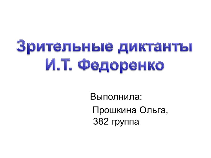 Презентация по русскому языку на тему "Зрительные диктанты И.Т. Федоренко для начальной школы" - Учебники, Презентации и Подготовка к Экзаменам для Школьников на Klass-Uchebnik.com