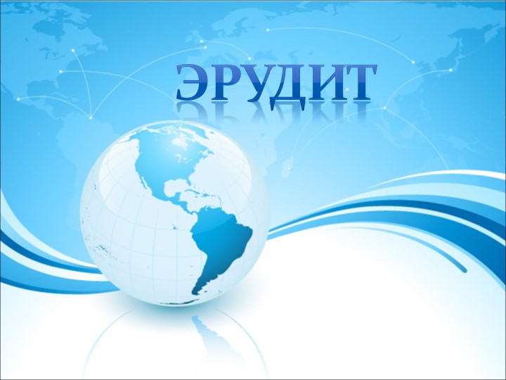 Интегрированная игра по географии "Эрудит" ( 8 класс) Учебники, Презентации и Подготовка к Экзаменам для Школьников на Klass-Uchebnik.com