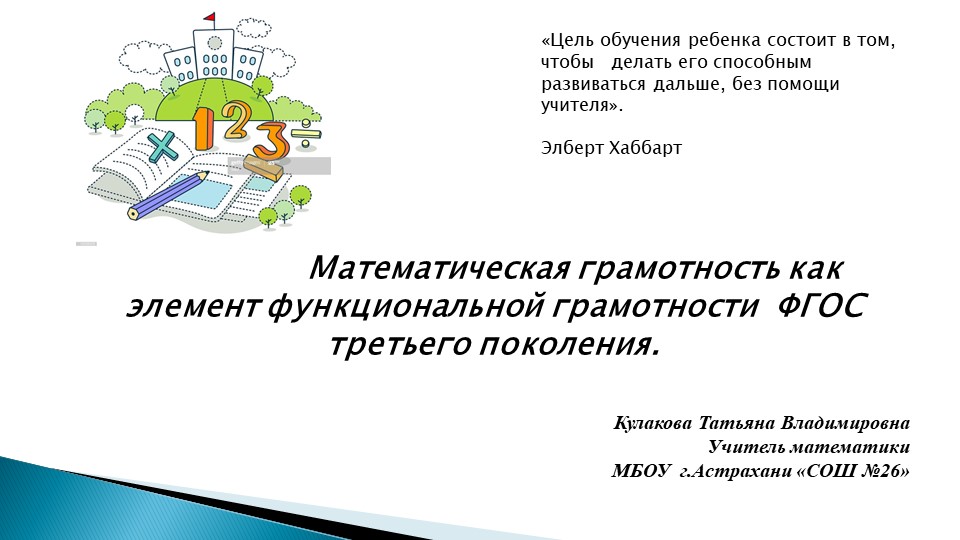 Математическая грамотность как элемент функциональной грамотности ФГОС третьего поколения. - Учебники, Презентации и Подготовка к Экзаменам для Школьников на Klass-Uchebnik.com