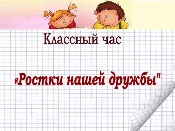 Классный час "В дружбе сила" - Учебники, Презентации и Подготовка к Экзаменам для Школьников на Klass-Uchebnik.com