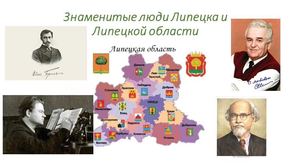 Внеурочное занятие: "Знаменитые люди Липецка и Липецкой области" Учебники, Презентации и Подготовка к Экзаменам для Школьников на Klass-Uchebnik.com