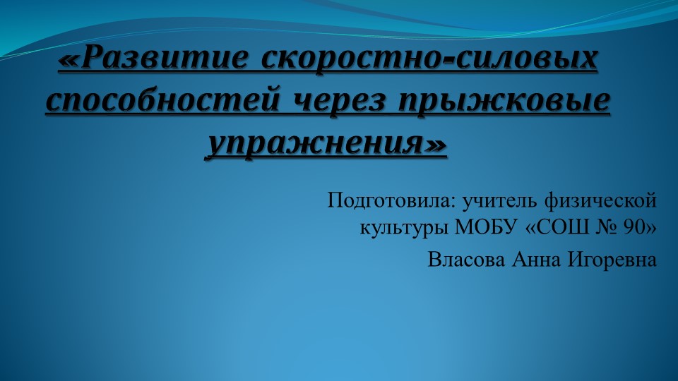 Презентация по физической культуре «Развитие скоростно-силовых способностей через прыжковые упражнения» - Учебники, Презентации и Подготовка к Экзаменам для Школьников на Klass-Uchebnik.com