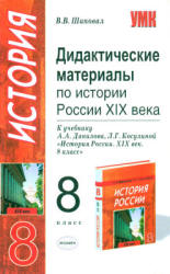 Дидактические материалы по истории России XIX века. 8 класс - Шаповал В.В. - Учебники, Презентации и Подготовка к Экзаменам для Школьников на Klass-Uchebnik.com