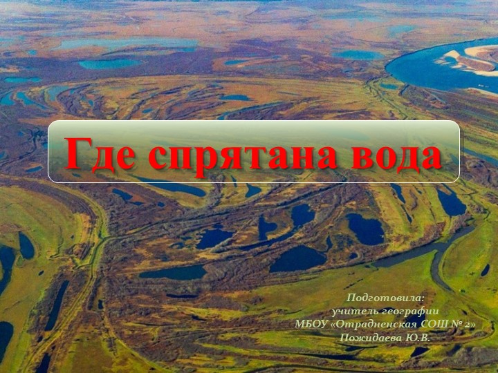 Презентация "Где спрятана вода" (8 класс) Учебники, Презентации и Подготовка к Экзаменам для Школьников на Klass-Uchebnik.com