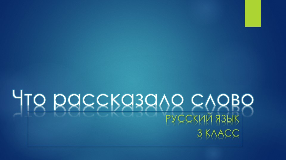 Презентация по русскому языку на тему "Что расскажет слово". Учебники, Презентации и Подготовка к Экзаменам для Школьников на Klass-Uchebnik.com