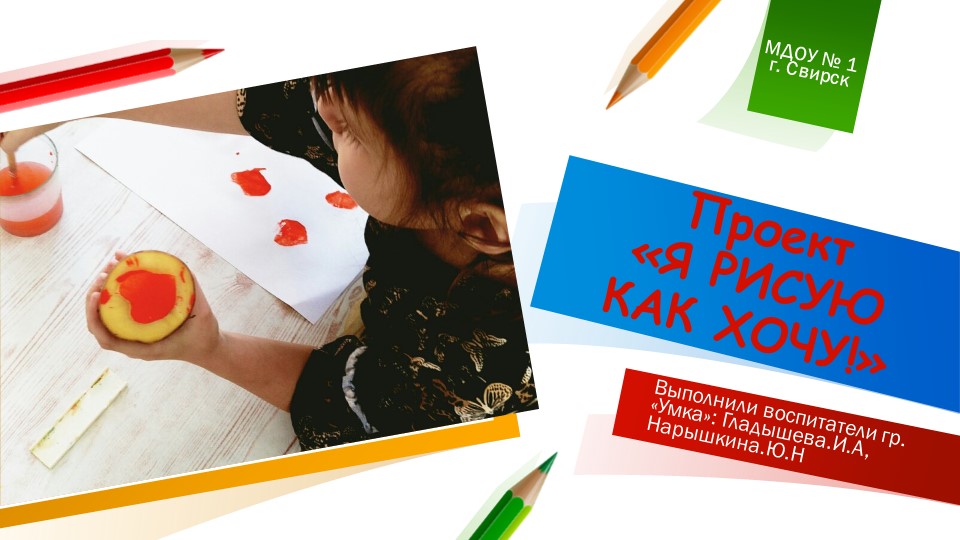 Презентация проекта с детьми старшей лого гр. "Умка" "Я рисую как хочу" Учебники, Презентации и Подготовка к Экзаменам для Школьников на Klass-Uchebnik.com