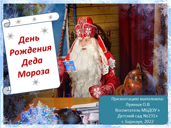 Презентация " День рождения Деда Мороза" Учебники, Презентации и Подготовка к Экзаменам для Школьников на Klass-Uchebnik.com