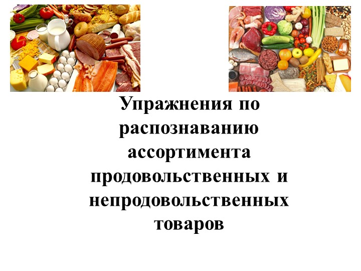 Презентация Упражнение по распознаванию ассортимента продовольственных и непродовольственных товаров Учебники, Презентации и Подготовка к Экзаменам для Школьников на Klass-Uchebnik.com