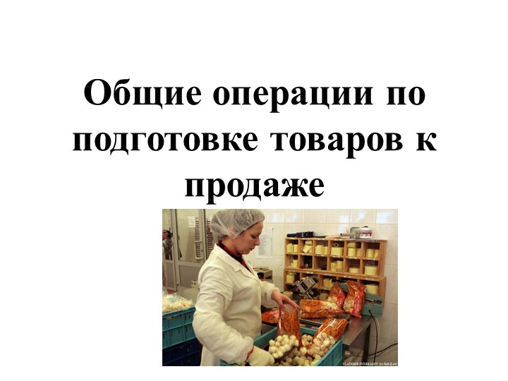 Презентация Общие операции по подготовке товаров к продаже Учебники, Презентации и Подготовка к Экзаменам для Школьников на Klass-Uchebnik.com