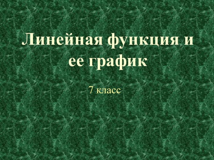 Презентация по математике на тему "Линейная функция" (7 класс) Учебники, Презентации и Подготовка к Экзаменам для Школьников на Klass-Uchebnik.com
